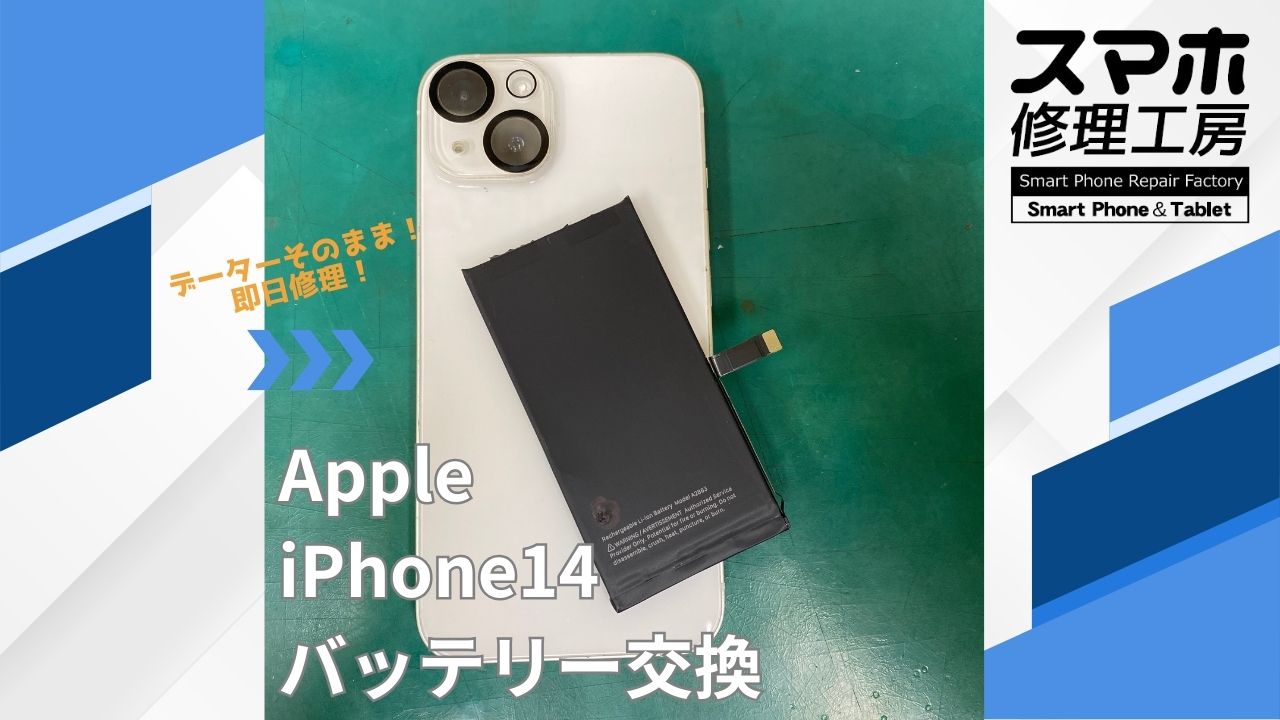 【iPhone14（アイフォン）バッテリー交換】~江東区周辺でiPhone修理をするなら「スマホ修理工房西大島店」へ！